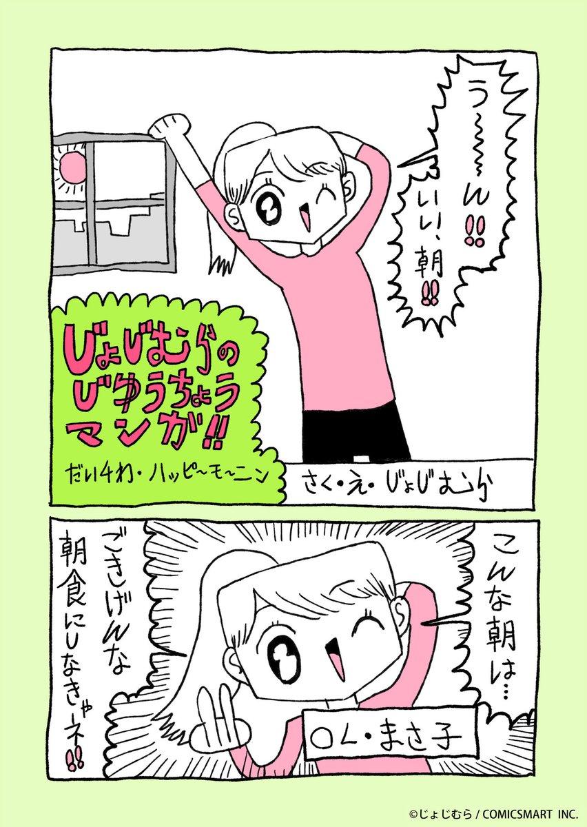 『じょじむらのじゆうちょうマンガ!!』だい4わ「ハッピ〜モ〜ニン」 #じょじむら #架空女児  