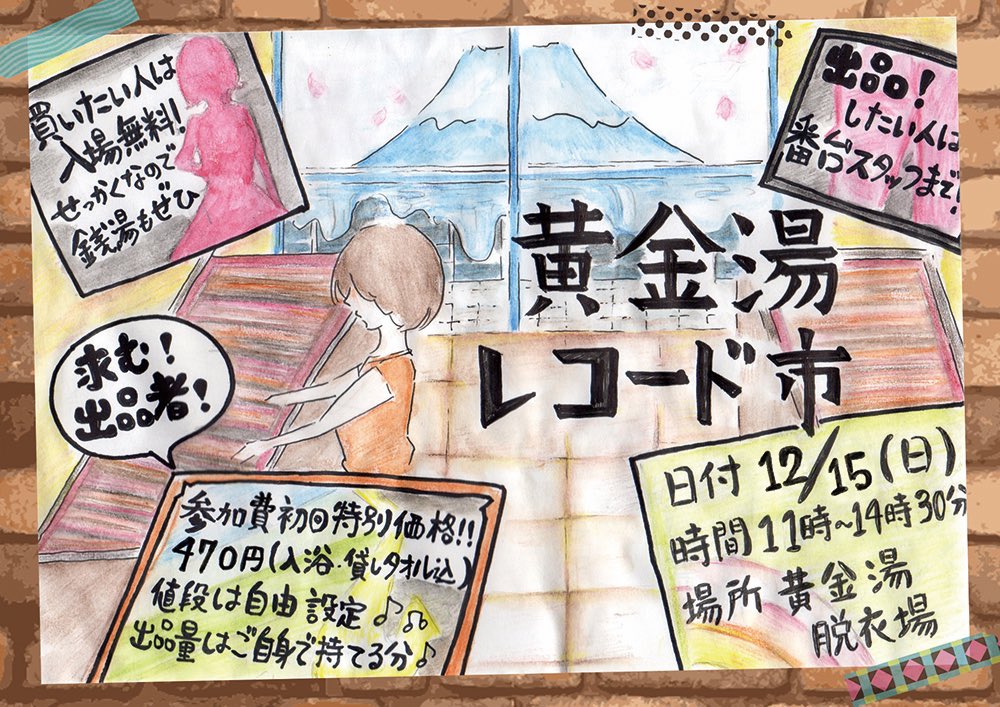 daikoku_yu's tweet photo. 12月15日　黄金湯レコード市　
残り受付可能な出店ブースは2組！　
レコードを売って買いましょう‼︎ 
そして浴槽では、めっちゃ熱い豪華メンバー‼︎プロタップダンス、DJ.バンド　
入場無料！投げ銭歓迎🙌
#西村道男　#me&amp;you #やまのは #森山 #saudadedub #nullrecords #レコードコンビニクルー https://t.co/u9E6fFBRyc
