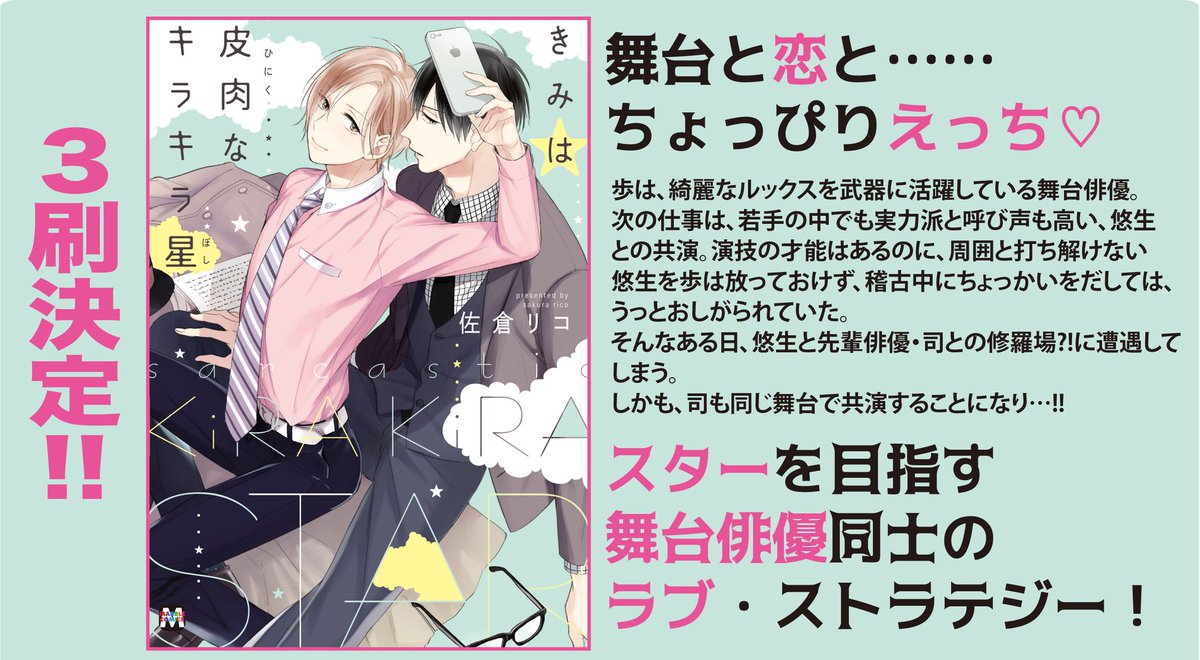 東京漫画社 Marble Comics編集部 در توییتر 重版出来御礼 マーブルｃ きみは皮肉なキラキラ星 佐倉リコ 3刷となりました 天才肌の無愛想俳優 ルックス 小悪魔俳優 舞台俳優同士の恋の駆け引き 冬フェア対象書籍でもありますので この機会に是非 N