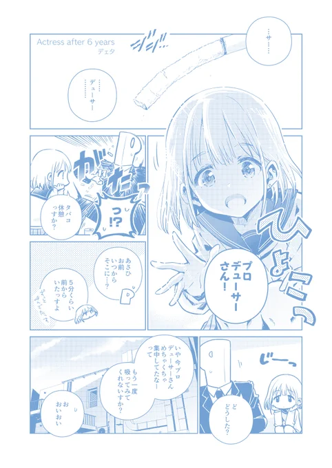 アイマス喫煙合同第二弾にあさひメインの漫画を寄稿させていただきました～( ╹◡╹)あさひとPの路地裏の一幕をどうぞお楽しみに。

 