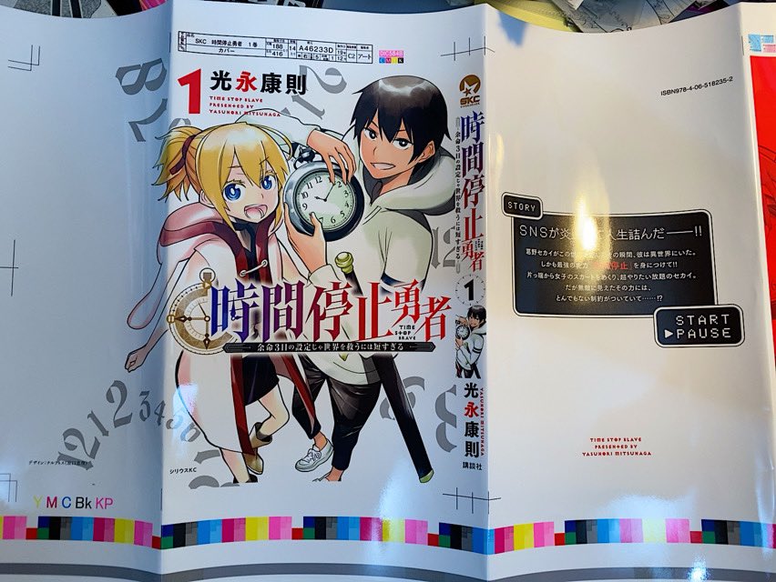 時間停止勇者（1-18巻セット・以下続巻）光永康則【1週間以内