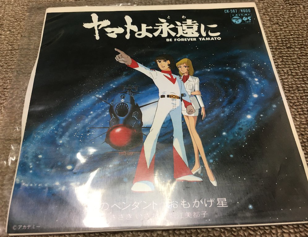 ゴディちゃん 宇宙戦艦ヤマト ヤマトよ永遠に はまあ贅沢に挿入歌がありまして 歌手も布施明 岩崎宏美と豪華 シングル盤を集めるのも一苦労でした 特に布施明さんの 愛よその日まで は ヤマト史上 最高と思っています 歌の劇中での使われ方も