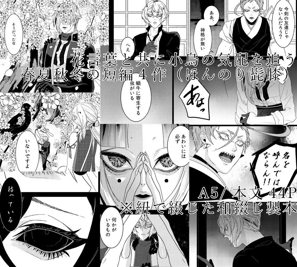 春夏秋冬の花言葉と一緒に小烏の気配を追うじっとり薄暗い短編4作。ふんわり髭膝。捏造小烏です。扉のすきまに気を付けて、夕方から夜は読まない方が良いです。和風紐綴じ!!(ポイント高)
支部サンプル→https://t.co/FtYrJKpzkE 