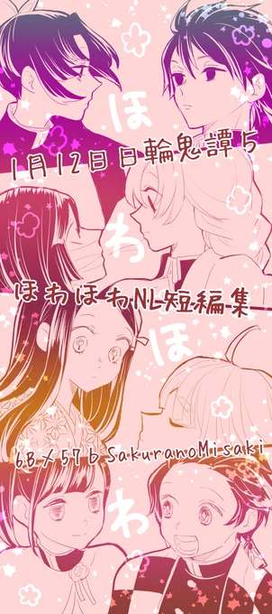 ほわほわNL短編集(ぎゆしの おばみつ ぜんねず 炭カナ 含む)表紙をポスターにするつもりだったけどCP分かりやすい方が良い気がしてたぶんこれ目印にすると思います(未定)非常にわかりづらいスペースですが遊びにきてくださ～～い! 