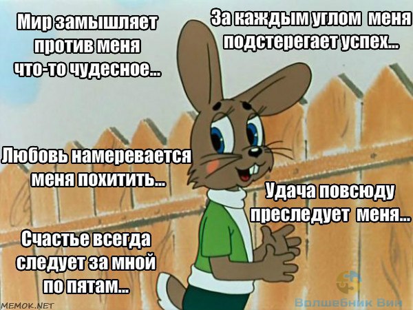 Параноик-оптимист