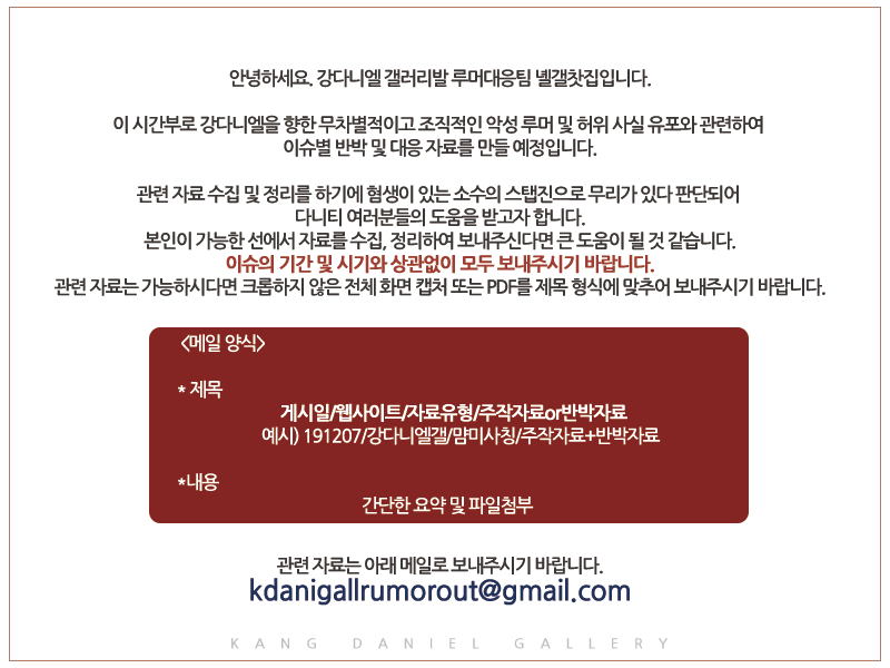 KangDanielgall's tweet photo. 안녕하세요.
강다니엘 갤러리발 루머대응팀입니다.

이 시간부로 강다니엘을 향한 무차별적이고 조직적인 악성 루머 및 허위 사실 유포와 관련하여 이슈별 반박 및 대응 자료를 만들 예정입니다.

이와 관련하여 다니티 여러분들의 도움을 받고자 합니다.

자세한 사항은 이미지를 확인해주세요. https://t.co/SY2bxTS6zG