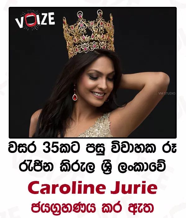 voizesl's tweet photo. වසර 35කට පසු විවාහක රූ රැජින කිරුල ශ්රී ලංකාවේ Caroline Jurie ජයග්රහණය කර ඇත....
#voize #SriLanka #MisWorld #Caroline #Jurie https://t.co/gIH8Tp37N3