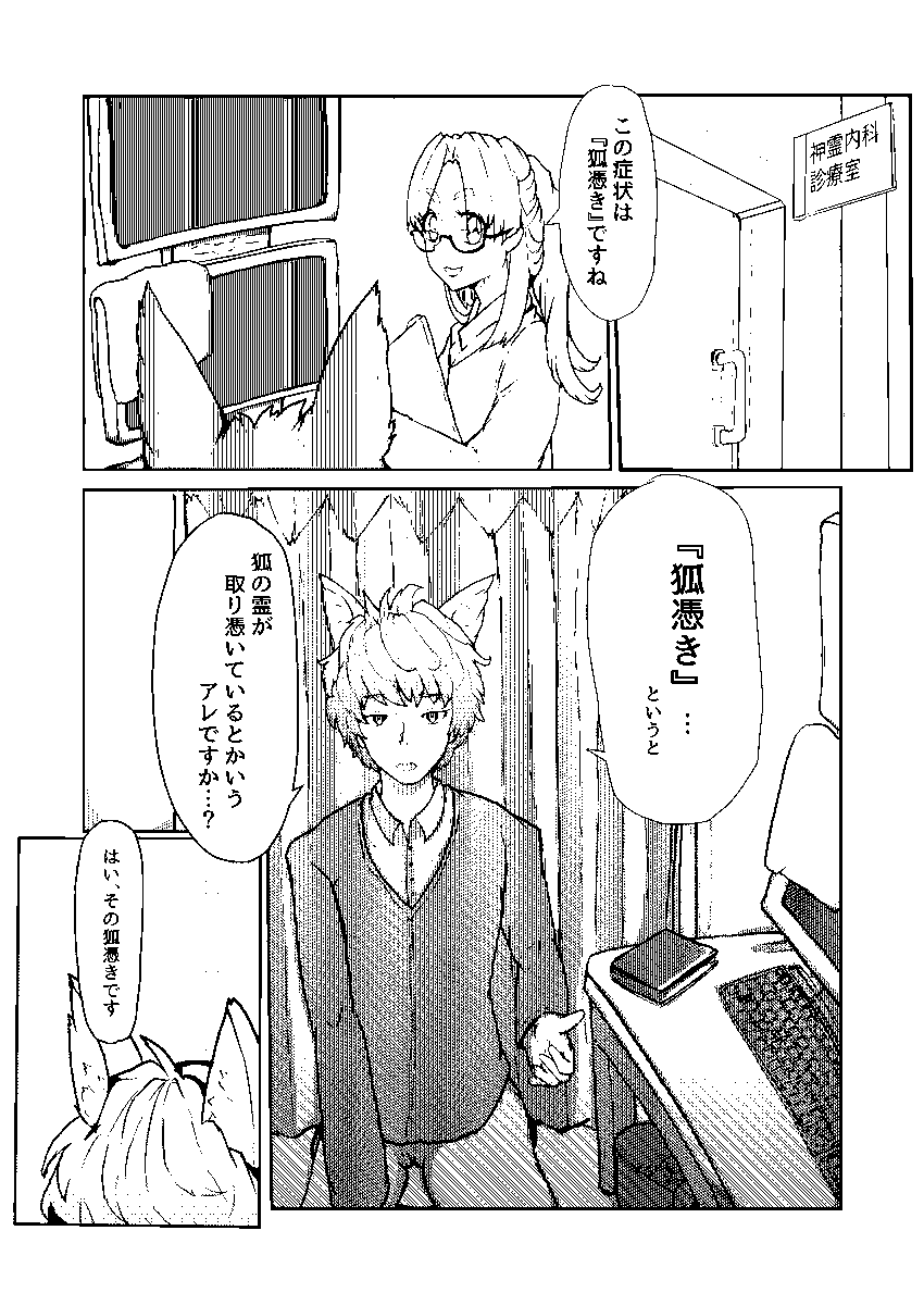 pixivFANBOXで狐耳ショートショート漫画「狐憑きの治し方」を公開しました! 
https://t.co/xioO4h6y0E 