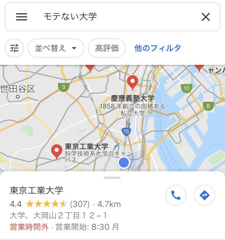 Abdullah_SFC's tweet photo. 今日初めて知ったんだけれども、

「モテない大学」とGoogleマップで検索すると東工大がでてきて

「モテる大学」とGoogleマップにうつと慶應がでてくる

ちなみに僕は東工大附属出身の慶應生なので、モテない附属高校出身モテ大生ということになります😎 https://t.co/a0bwNucHf2