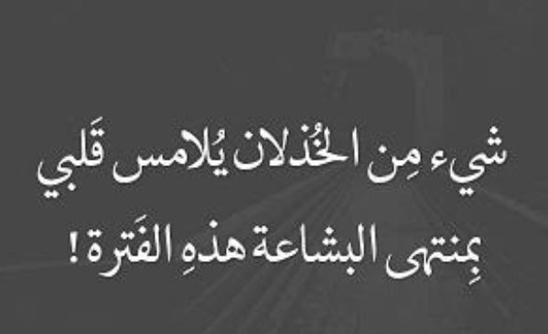 في البُعد
ترى الآخرين بوضوح أكثر .. فالقرب أحياناً يضعف الرؤية 👌