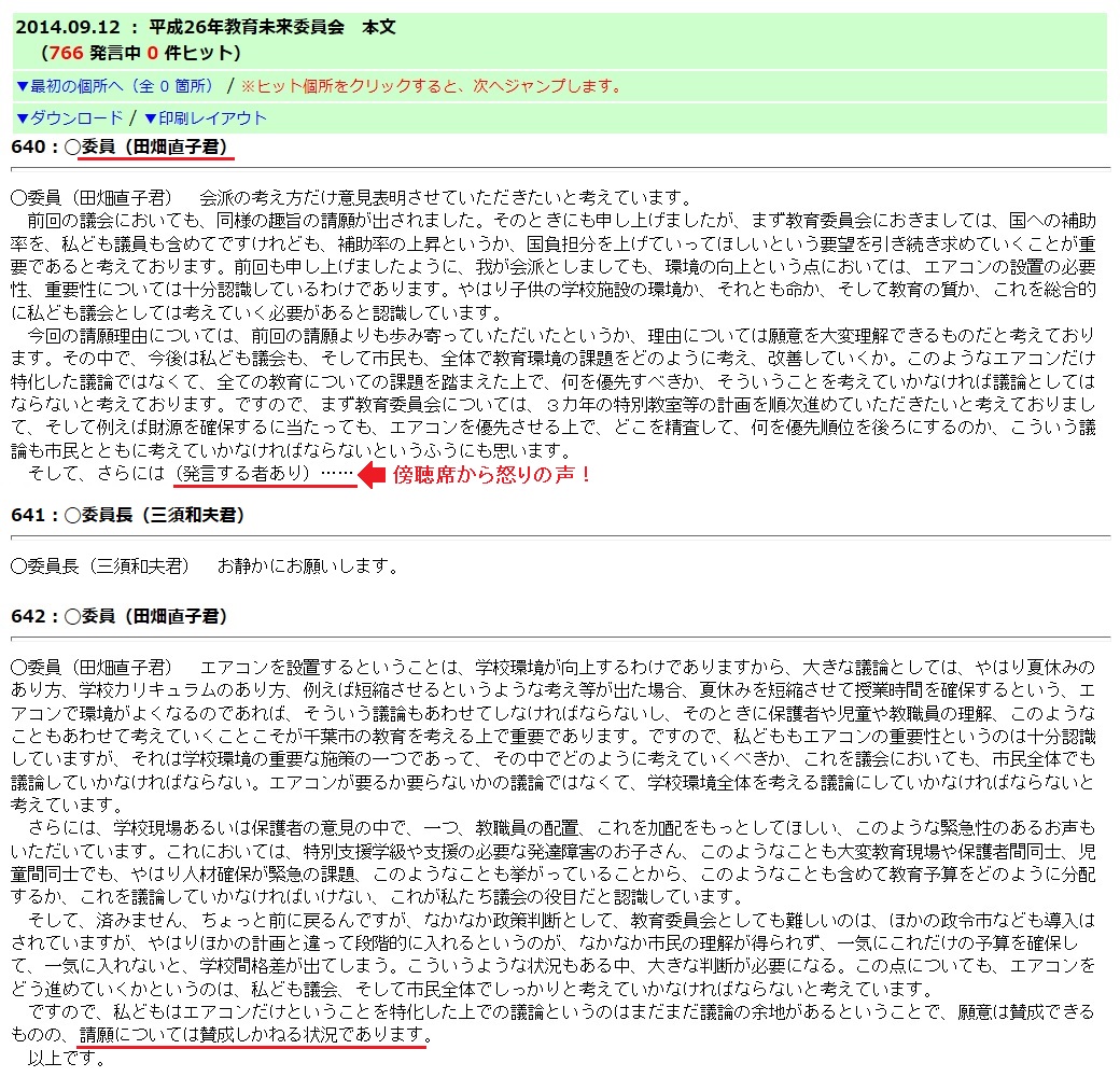 shibucho_bot's tweet photo. ＞（常任委員会は）公開で、本会議とは違って、議員の生の声をきくことができます。

おかしいな。国民民主党の田畑直子なんか委員会でも原稿読んでるだけで、生の声なんか聞くことできないけどね。

#千葉市議会 #国民民主党 #美浜区 https://t.co/vSPCHIpyZo