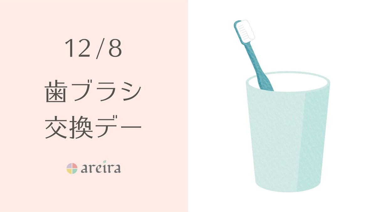 歯ブラシ交換デー
