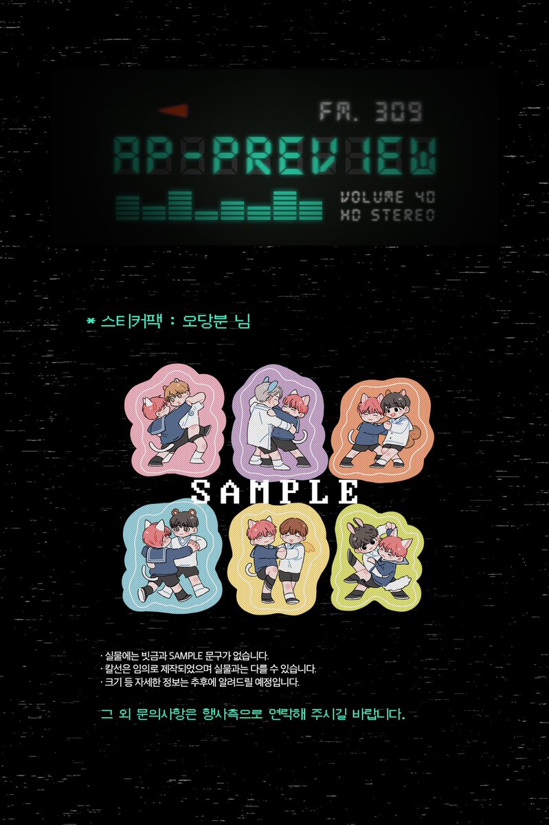 📻 

전프레와 판매굿즈의 도안을 일부 선공개합니다. 모든 굿즈는 칼선 및 사이즈 변동이 있을 수 있으며 아크릴스탠드와 스티커팩은 현장수령 및 구매만 가능합니다.