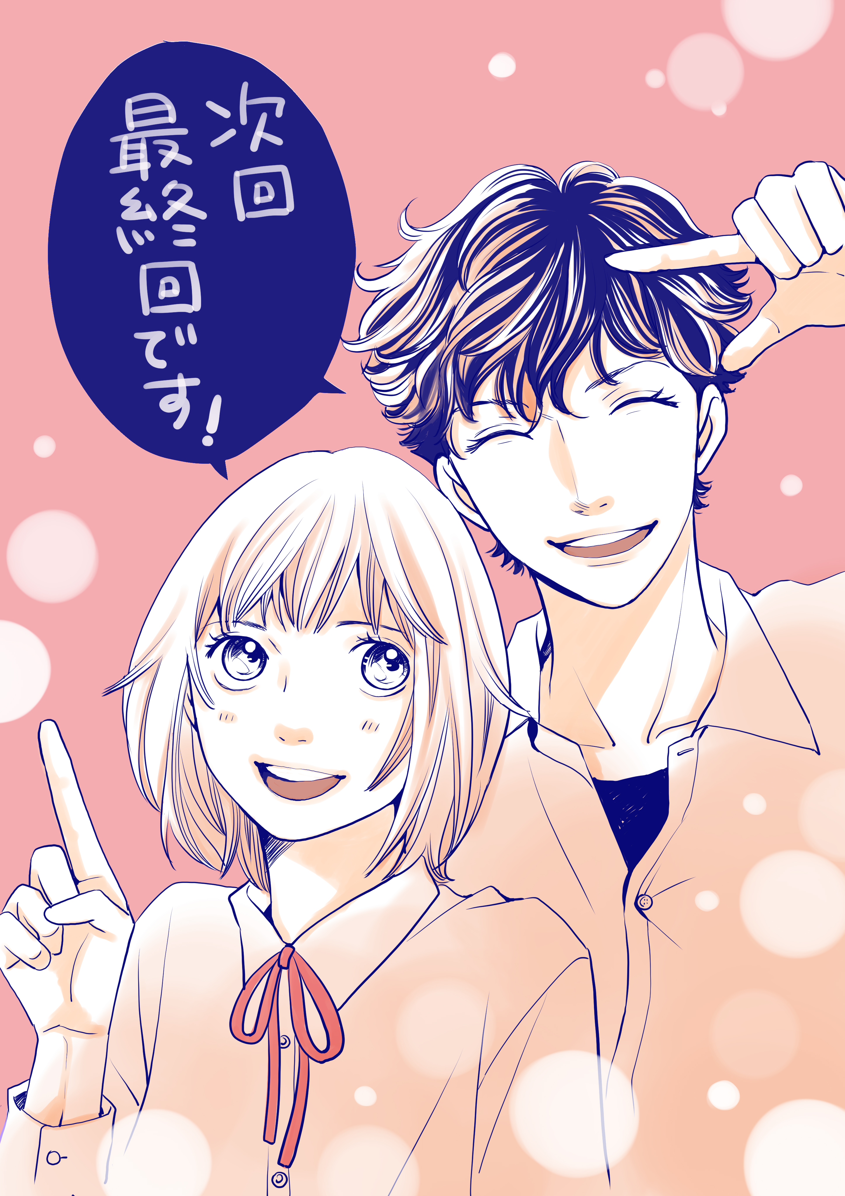 神尾葉子 花のち晴れ110話更新されてます 次回 最終回です T Co Bie465et1v