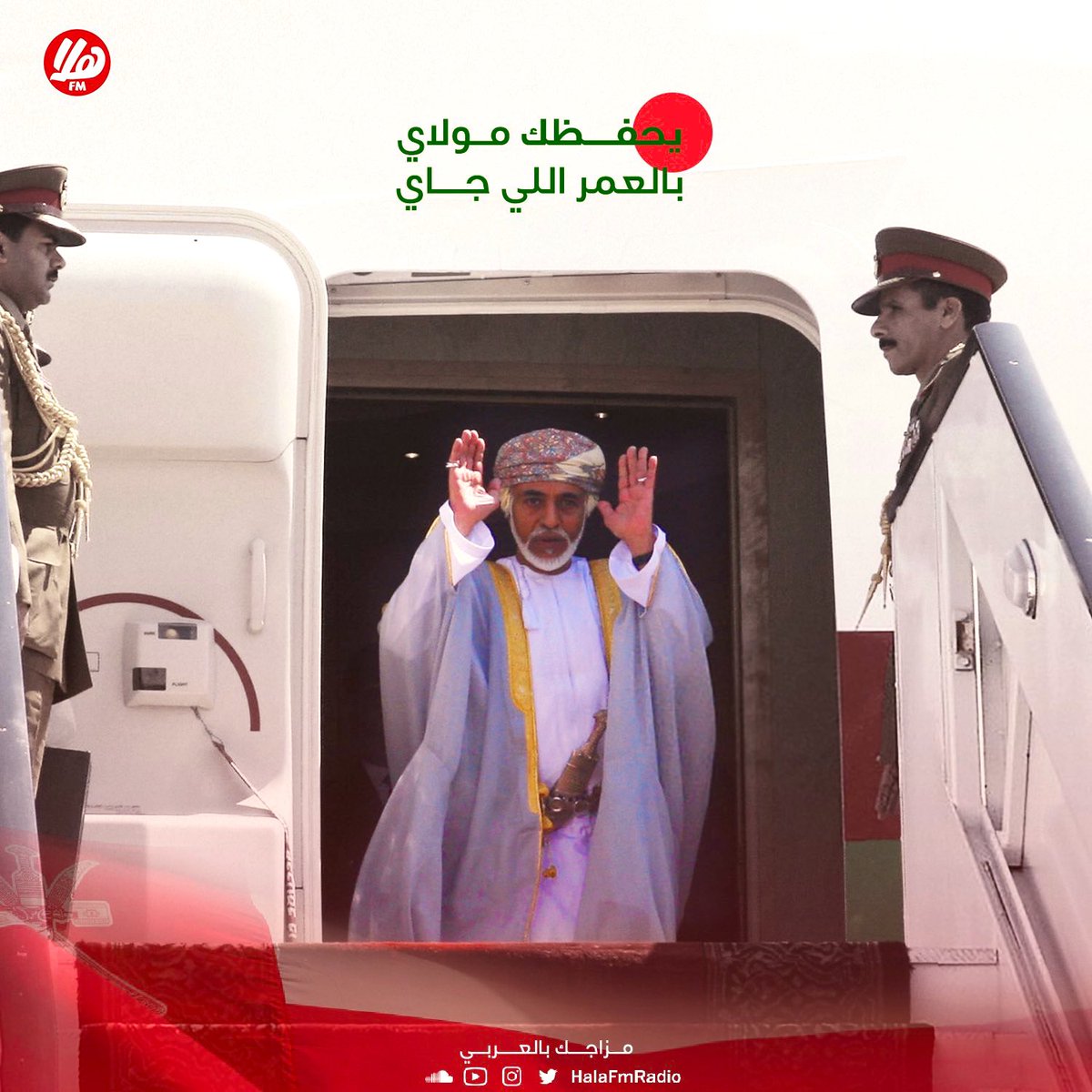 نستودعك يا إله العرش سلطانٍ كريم 
احفظه عدّ دعواتٍ تجي م الأمهات
سيد عمان لو يرحل .. فالخاطر مقيم
في عروق العماني وفي دعاوي الصلاة 🤲🏼