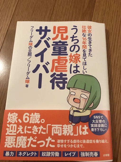 個人的にすごく続きが気になって追っかけていたネット漫画が、この度書籍化されたということで、作者のフリーダム嫁の旦那さんより献本いただきました!

うーん、ちょっと壮絶過ぎて下手なこと言えないな。
とにかく、今フリーダム嫁さんが健やかに暮らしてらっしゃるようで心の底から良かった! 