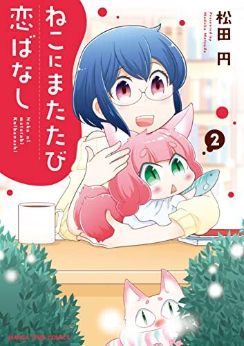 もっと続いて欲しかったなぁ。リリコとタカヤ兄や、タカヤ後輩と神狐くんのその後も気になるし、『薔薇とカサブランカ』の続きも気になる。デジタル媒体で復活とか、無理かなぁ。
: "ねこにまたたび恋ばなし 2巻 (まんがタイムコミックス)"(松田円 著)https://t.co/xowqzdKk2o 