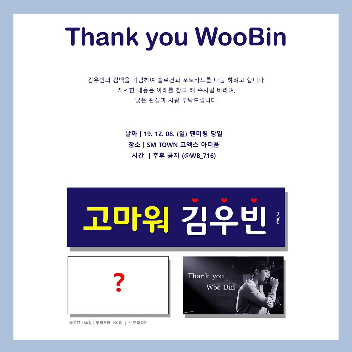 WB_716's tweet photo. RT)Thank you Woo Bin 
      나눔 수량 변경 안내

슬로건 👉🏻 200장 + n장
투명포카 👉🏻 150장 
미공개❓👉🏻 선착순 증정 

장소 &amp; 시간 @WB_716 별도 공지 https://t.co/ZEw62e4SLj