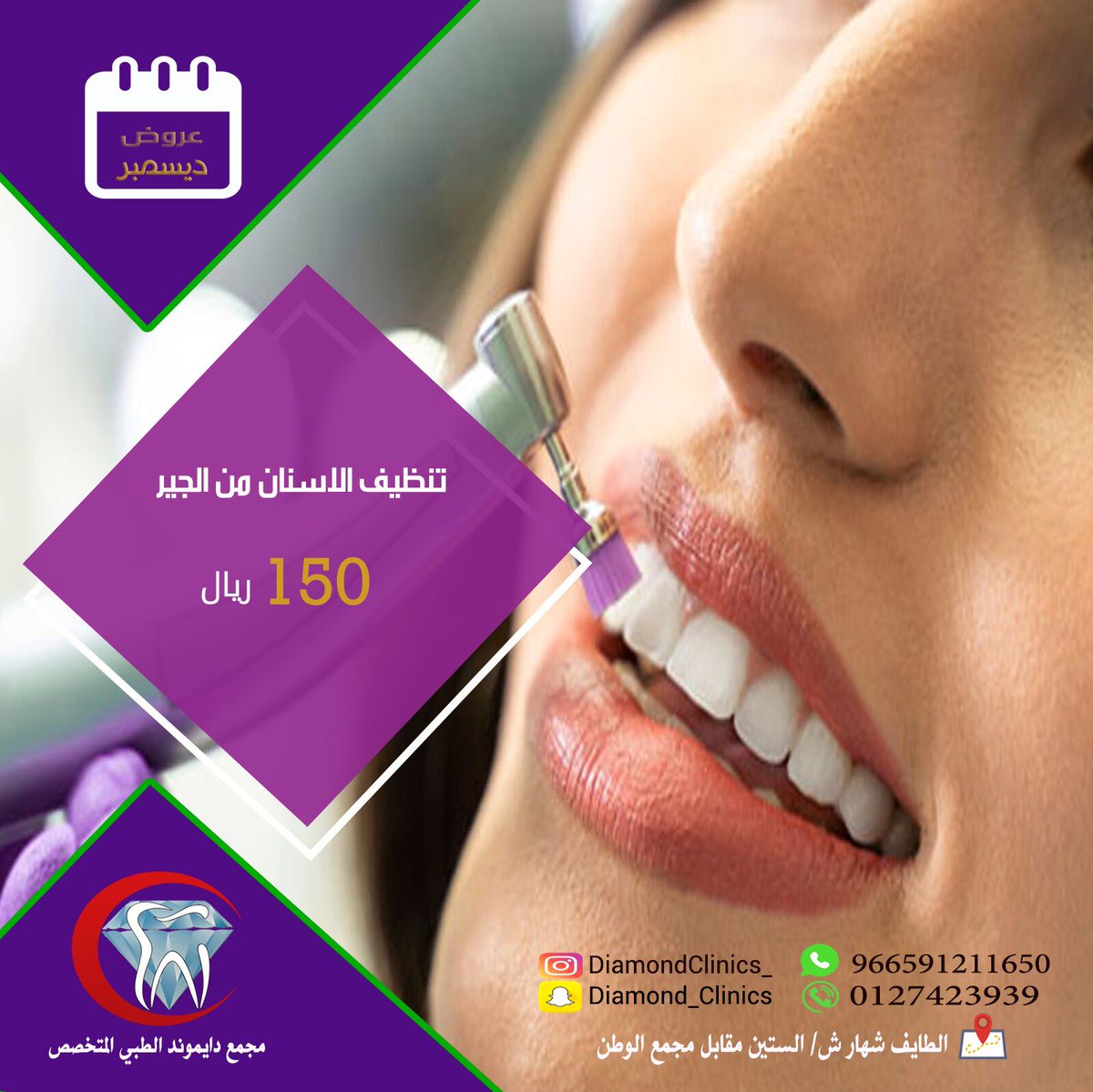 DiamondClinics_'s tweet photo. عروض ديسمبر 
#الطايف_الان  #دايموند https://t.co/SLPzjquz1O
