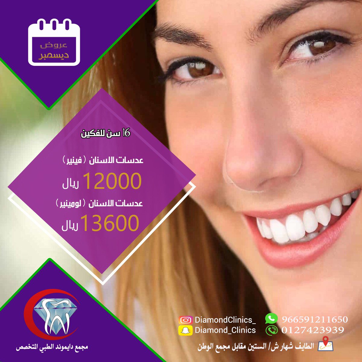 DiamondClinics_'s tweet photo. عروض ��يسمبر 
#الطايف_الان  #دايموند  #اسنان https://t.co/VKadHDy7Pa