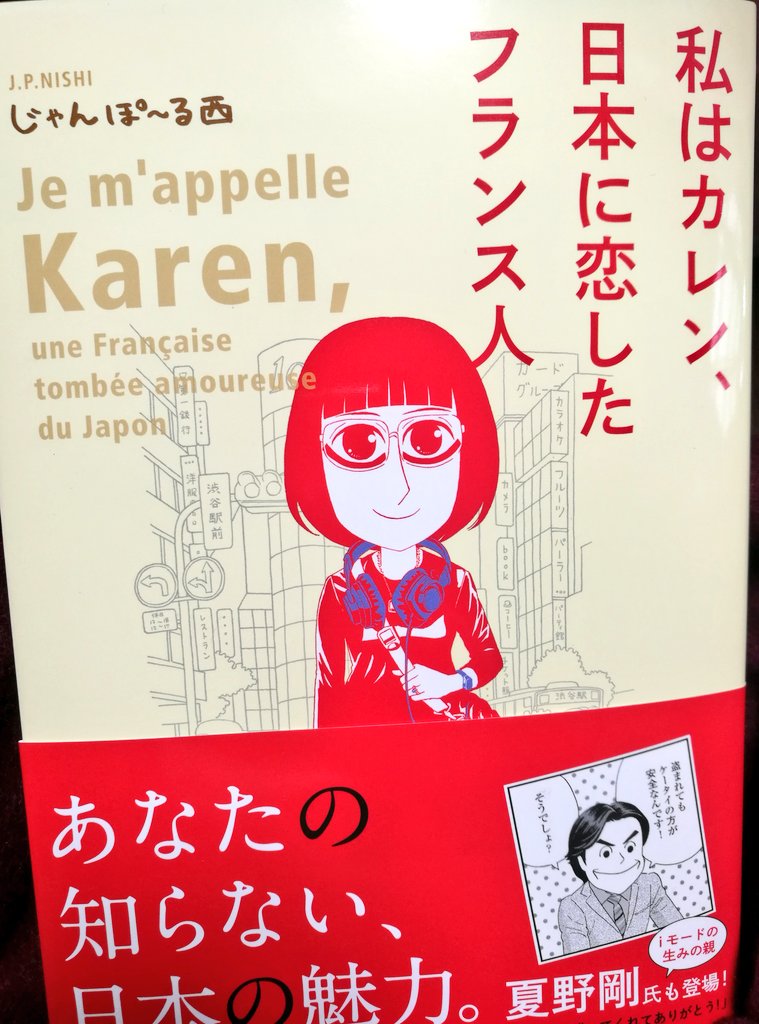 笑いあり涙あり 心が動く 異文化エッセイ じゃんぽ る西 私はカレン 日本に恋したフランス人 感想まとめ 2ページ目 Togetter 笑いあり涙あり 心が動く 異文化エッセイ じゃんぽ る西 私はカレン 日本に恋したフランス人 感想まとめ 2ページ目 Togetter