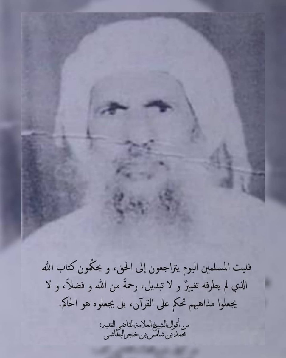 فليت المسلمين اليوم يتراجعون إلى الحق، ويحكمون كتاب الله الذي لم يطرقه تغيير و لا تبديل، رحمة من الله وفضلاً، و لا يجعلوا مذاهبهم تحكم على القرآن، بل يجعلوه هو الحاكم.