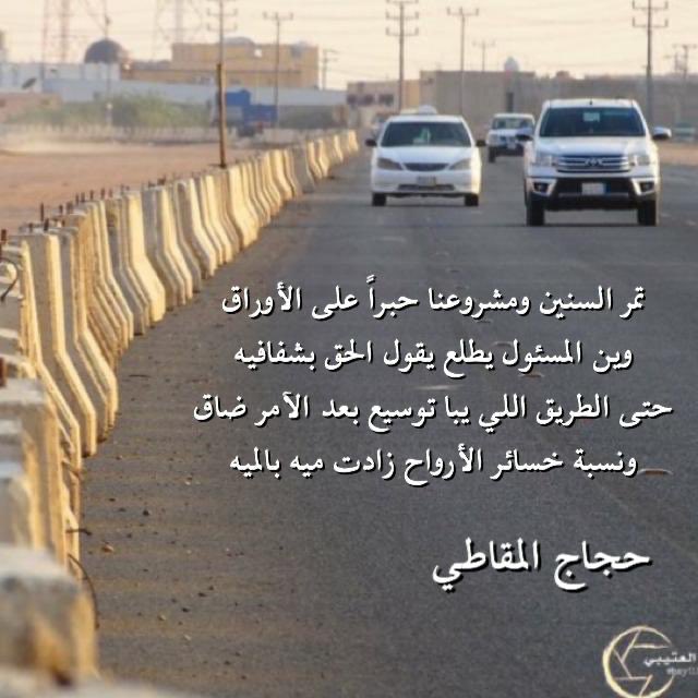 asherh_1's tweet image. #طريق_عشيره
تمر السنين ومشروعنا حبراً على الاوراق
وين المسئول يطلع يقول الحق بشفافيه
حتى الطريق اللي يبا توسيع بع الآنر ضاق
ونسبة خسائر الأرواح زادة ميه بالميه

( كلمات الشاعر : حجاج المقاطي )