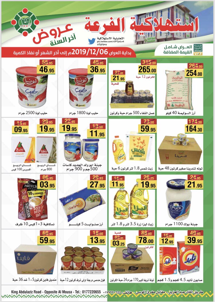 الجمعية التعاونية الاستهلاكية
 بالفرعه(ال موسى)

عروض اخر السنة
اهلا وسهلا بكم زورانا الكرام