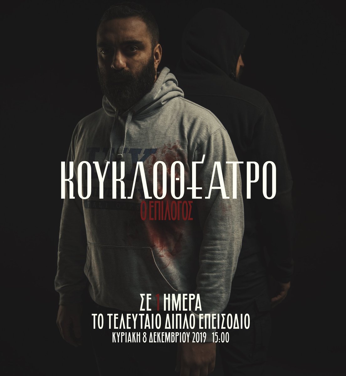 ΤΑ ΑΣΤΕΙΑ ΤΕΛΕΙΩΣΑΝ! Αύριο στις 3 το μεσημέρι ανεβαίνει το τελευταίο επεισόδιο. Πονέσαμε πολύ αυτό το project και θέλαμε να του δώσουμε το τέλος που του αξίζει. Πολλοί θα συγκλονιστουν. RT please! ❤️

#Kouklotheatro #Unboxholics