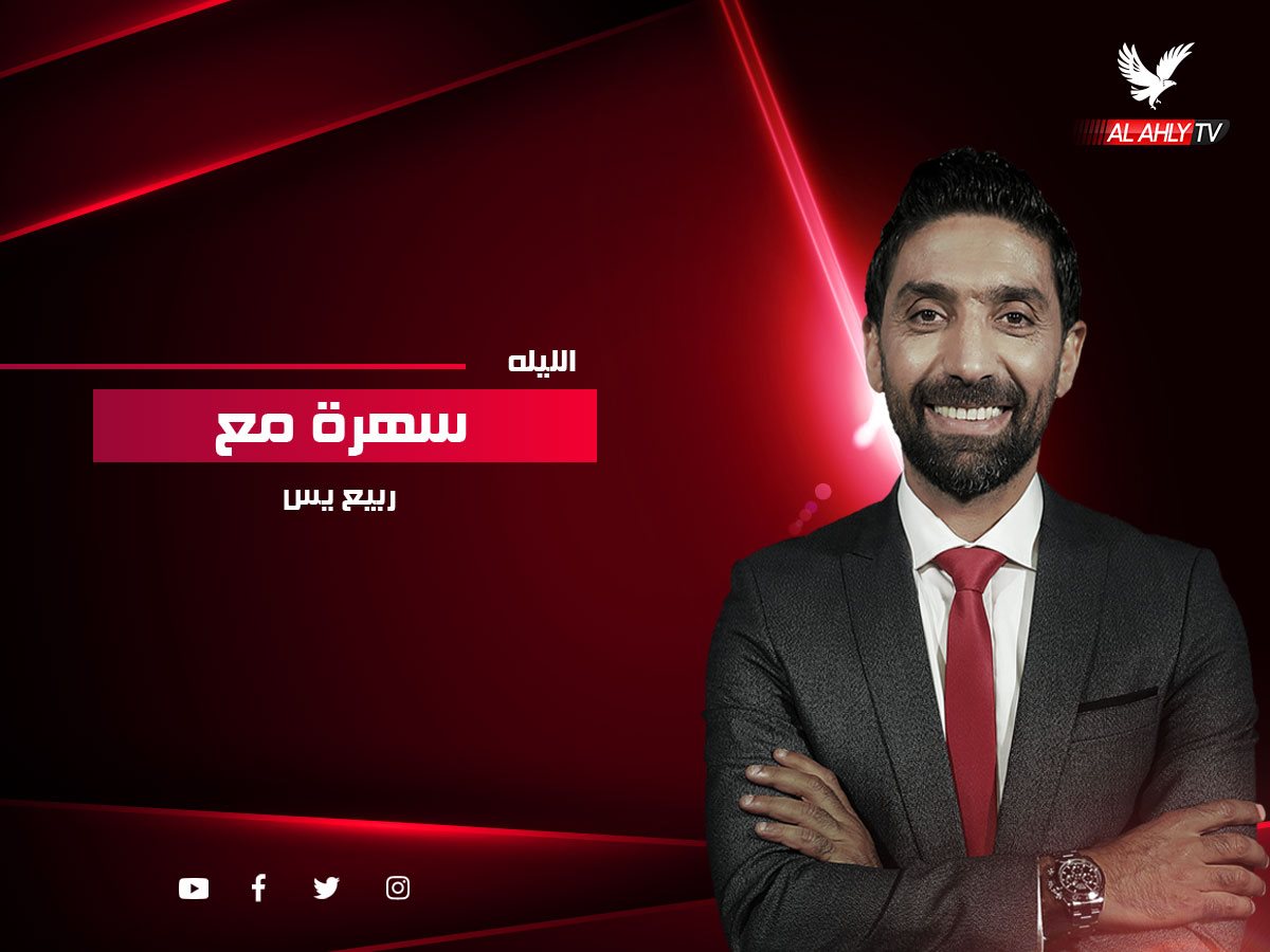 Al Ahly TV - قناة الأهلي tweet media