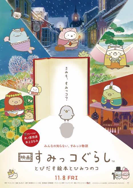 泣けると噂の『映画 すみっコぐらし とびだす絵本とひみつのコ』鑑賞??大人の社会に辟易していた自分が、釈迦如来になった気分?7歩踏み出し天と地を指差す勢い。合掌何とまあ【誰も傷つけない 優しくて 暖かい世界】があることかまだ生きていけそうオススメです?#映画すみっコぐらし 