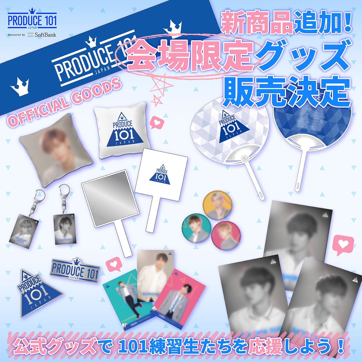 Produce 101 Japan Season2 会場限定 オフィシャルグッズ販売のお知らせ 12 11 水 12時 新商品ラインナップ ピンバッチ ハンドミラー タオル うちわ ポスター クッションカバー キーホルダー 缶バッチ ステッカー 公式グッズ Produce 101 Japan Season2 会場限定 オフィシャルグッズ販売のお知らせ 12 11 水 12時 新商品ラインナップ ピンバッチ ハンドミラー タオル うちわ ポスター クッションカバー キーホルダー 缶バッチ ステッカー 公式グッズ