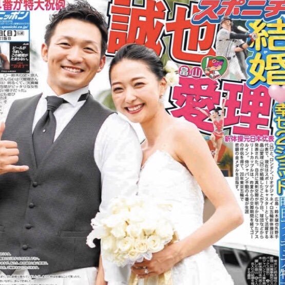 スポニチ面担さん Ar Twitter 広島 鈴木誠也と畠山愛理が結婚 東京と広島の遠距離のコイを実らせ 侍ジャパン不動の4番と元新体操日本代表のビッグカップルがゴールインです おめでとうございます T Co 4h65pm7uu9 鈴木誠也 畠山