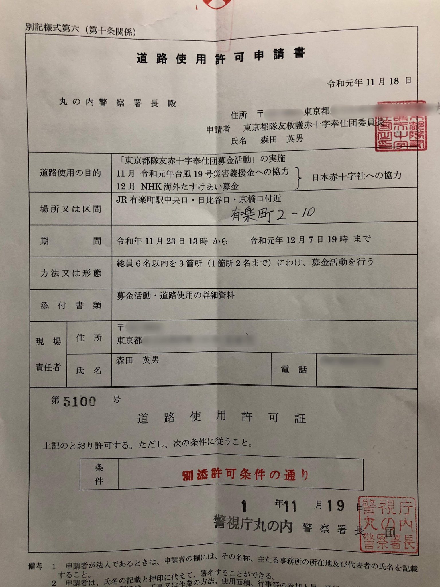 東京都隊友救護赤十字奉仕団 公式 On Twitter 東京都隊友救護赤十字奉仕団 による 令和元年 11月23日 の 台風19号復旧 復興支援募金 および 12月7日 の Nhk海外たすけあい 募金は道路交通法第77条第１項に定める道路使用許可 令和元年11月19日警視庁丸の内