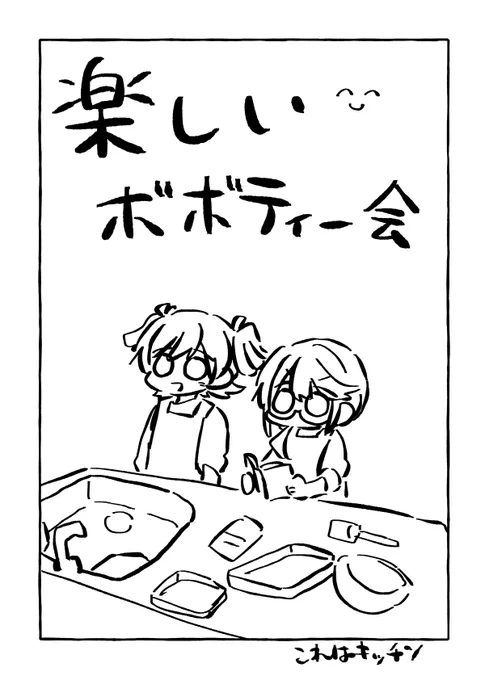 これは昨日のボボ会でみんなに押し付けたブツです、エンボボ?? 