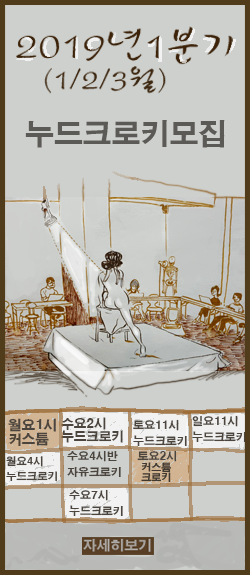 우리만화연대 합정동에서 2020년 1,2,3월 <누드크로키>하실분 모집합니다.