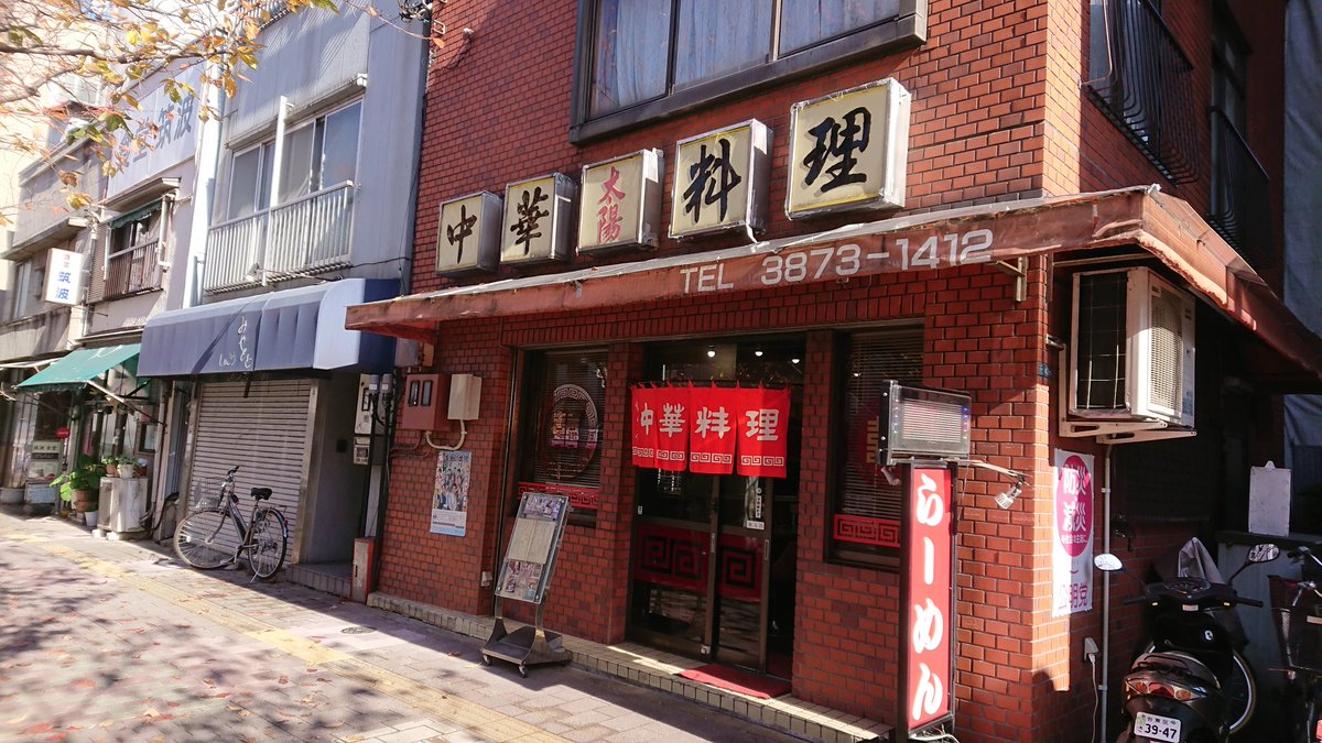 昭和な街角 久々に太陽でランチ 近所でもっとも気軽に立ち寄れる町中華 知る人ぞ知る名店で 最近でも サ道 の最終回に登場 町中華で飲ろうぜ のオープニングで中華鍋をふるっているのもここのマスターなのだ 昭和な街角 久々に太陽でランチ 近所でもっとも気軽に立ち寄れる町中華 知る人ぞ知る名店で 最近でも サ道 の最終回に登場 町中華で飲ろうぜ のオープニングで中華鍋をふるっているのもここのマスターなのだ