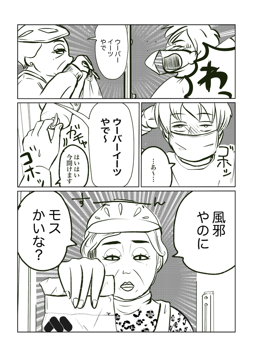 【Uber eatsおばちゃん】
おはようございます!
毎日マンガ21日目です。

#2020年2月17日まで毎朝8時更新
#大阪のおばちゃん 