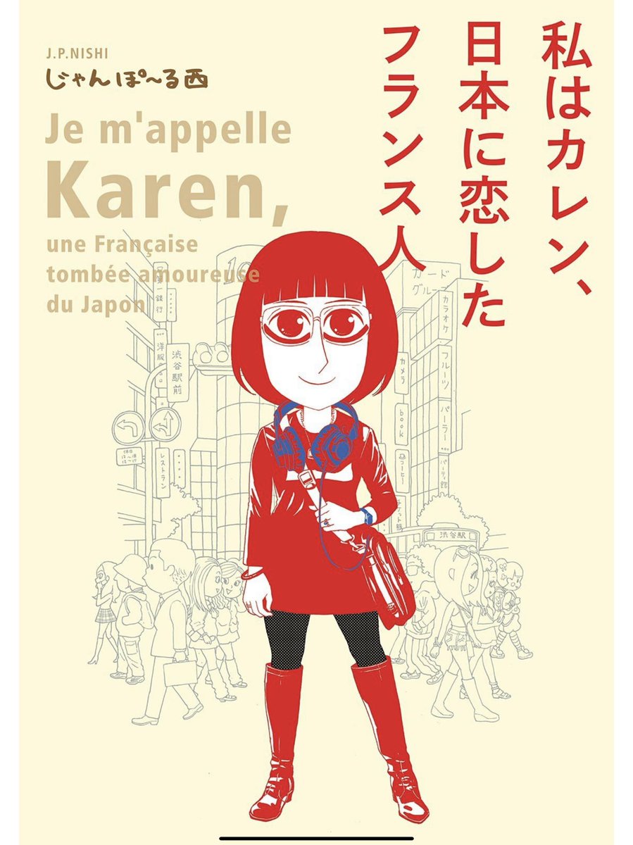 じゃんぽーる西さんの『私はカレン、日本に恋したフランス人』 傑作エッセイ漫画。今年ベスト級。90年台日本の振り返りでもあり、一人の女性の成長譚であり、もちろん国際結婚エッセイでもある。ラストのワクワク感に涙。
そして西さん……「わしもじゃ……わしもじゃ……!」(地下闘技連会長涙) 