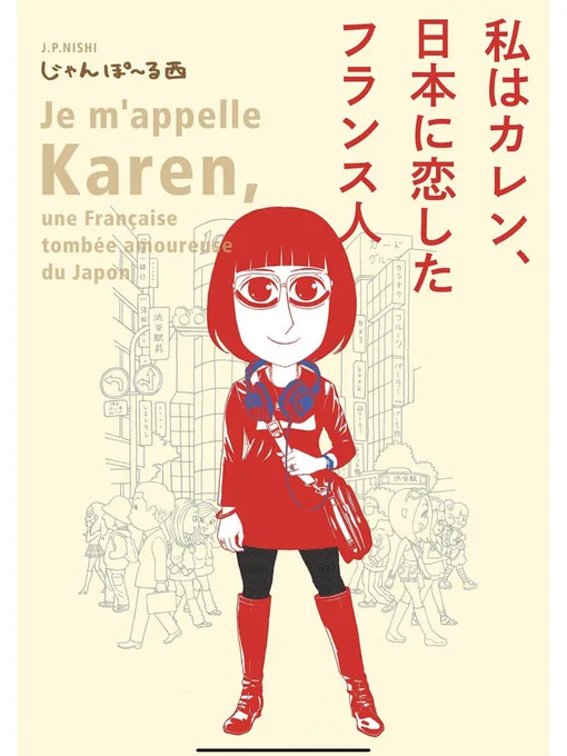 じゃんぽーる西さんの『私はカレン、日本に恋したフランス人』 傑作エッセイ漫画。今年ベスト級。90年台日本の振り返りでもあり、一人の女性の成長譚であり、もちろん国際結婚エッセイでもある。ラストのワクワク感に涙。そして西さん……「わしもじゃ……わしもじゃ……!」(地下闘技連会長涙) 