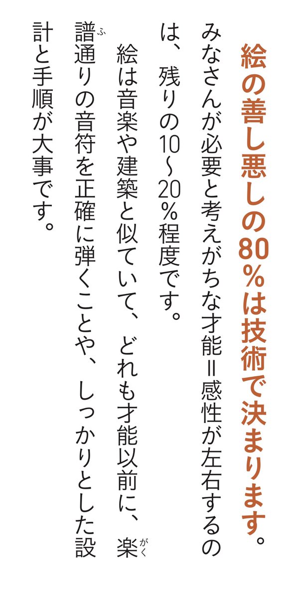 絵は技術で80%決まる!!
才能はそのあとの話。
新刊より抜粋。 