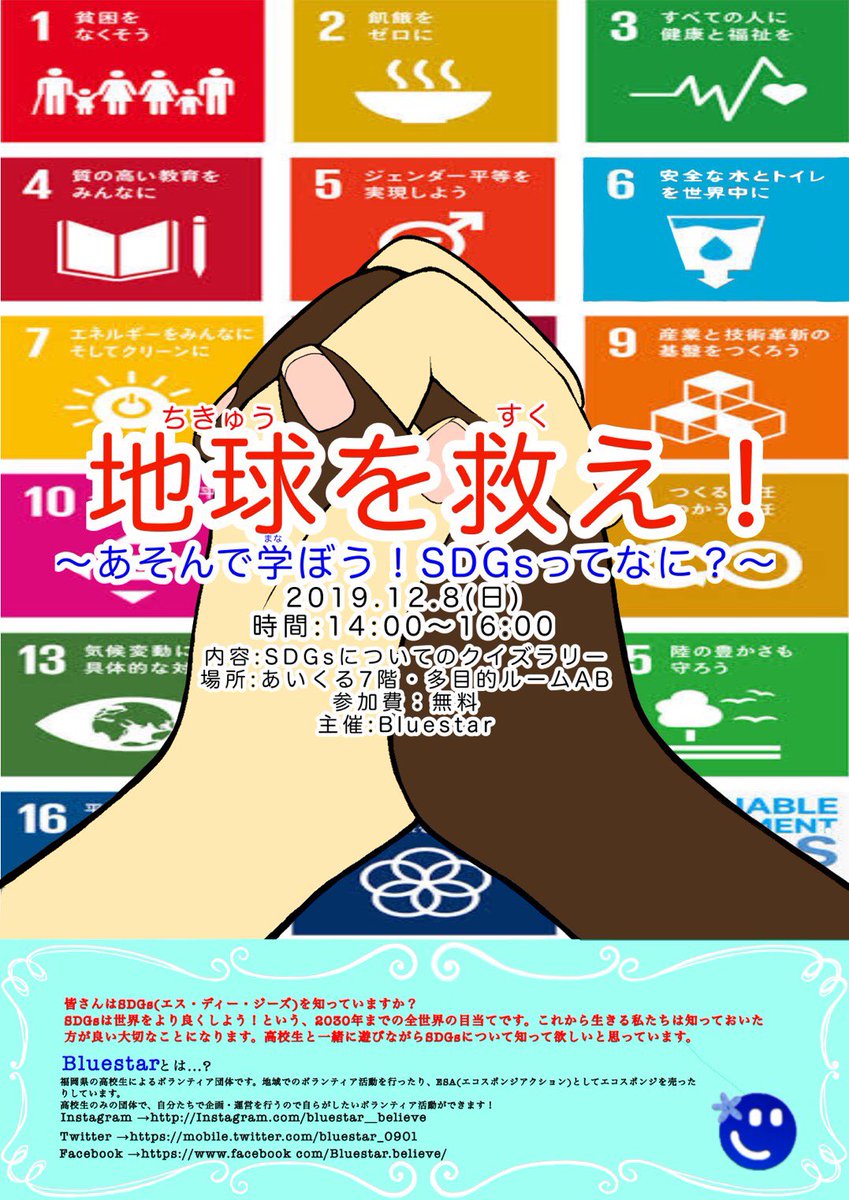 Bluestar Di Twitter 今日 Bluestar主催のイベントを開催 内容 Sdgsについてのクイズラリー 時間 14 00 16 00 場所 福岡市立中央児童会館あいくる7階多目的ルームab 対象 小学生 参加費 無料 成績がよかった人には Sdgsを学べるすごろく 2枚目の画像 やお菓子