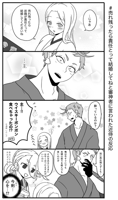 売れ残ったら責任とって結婚してねと審神者に言われた近侍の反応 を含むマンガ一覧 ツイコミ 仮