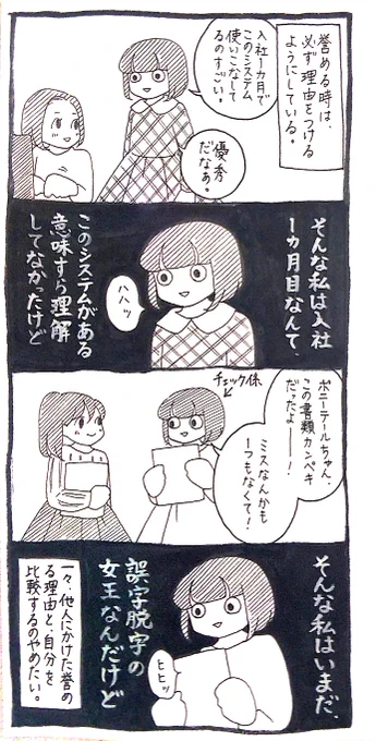 【ワタシ】誉めるときに理由をつけるのは、私自身誉められたことを信用しないから。
その理由がなぜか自分を責めてくるけど。 