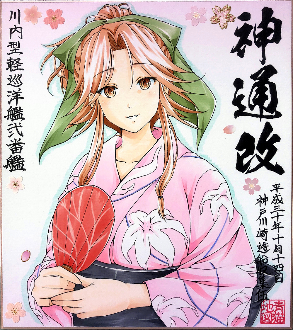 12月8日は神通の誕生日