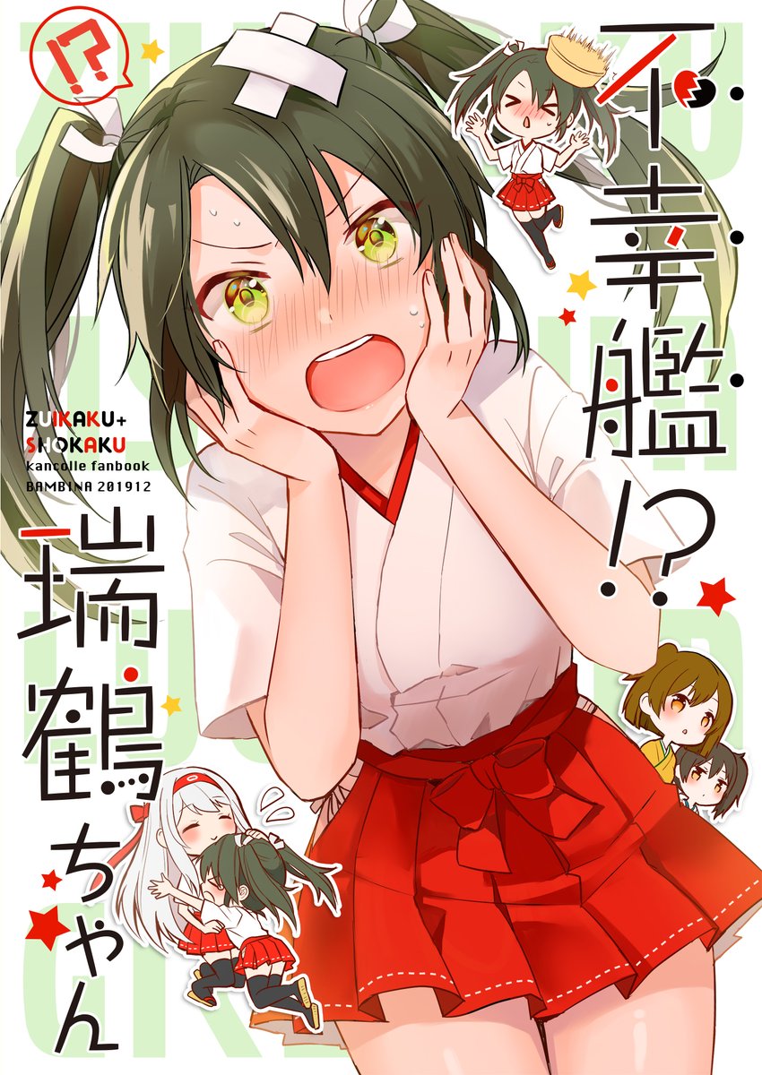 冬コミ新刊2冊目の通販予約も始まりました。幸運艦のはずの瑞鶴がとあるきっかけで不幸艦になっちゃう話です。
日曜西K34a「BAMBINA」
?https://t.co/khgkxwtUaq 