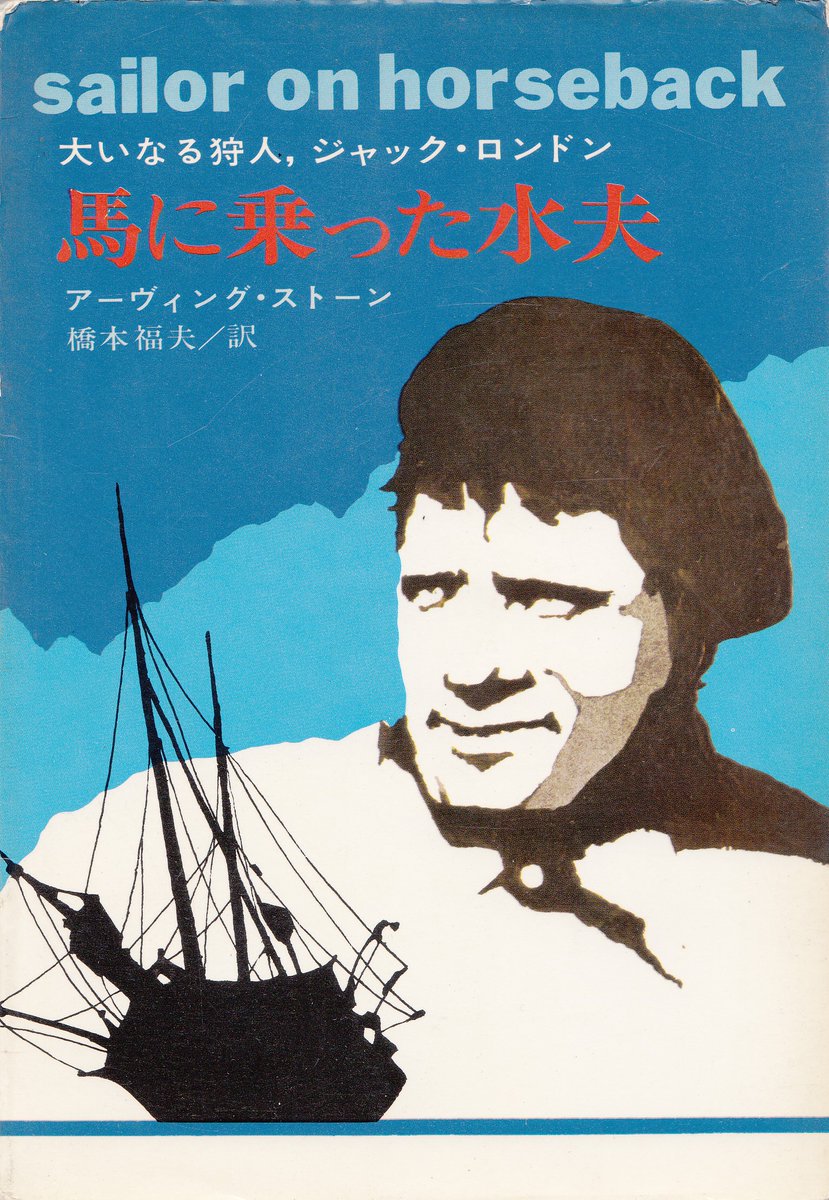 Hazki Hazki Twitterren ジャック ロンドン 白い牙 を何度読み返したか 短編集 火を熾す 長編 海の狼 伝記 馬に乗った水夫 は入手困難だと思うが 最近の 犬物語 には 野生の呼び声 の他に犬の話が三本 良い話も悪い話もあるが 犬 本