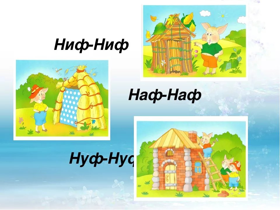 Ниф ниф построил дом. Дом из соломы ниф нифа. Три поросенка нуф нуф. Ниф ниф построил дом. Домики поросят из сказки.