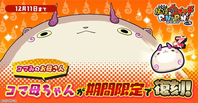Twitter 上的 妖怪ウォッチ ぷにぷに公式 Zランク妖怪 コマ 母ちゃん が期間限定復刻 出現率アップ 超強力なひっさつわざ 母のまごころプレス に加え コマみと同じく でかぷにを消すと まれにそのでかぷにが降ってくるスキルを持っているぞ イベントに有利な