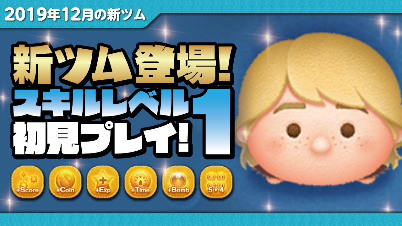 せいじ きたくぶ Ar Twitter アナ雪 から12月第2弾の新ツムが登場 クリストフ スキル1 初見プレイ 新ツムの初見動画を見る T Co Wjfkpaekv9 横ライン消去系スキルです ツムツム アナと雪の女王